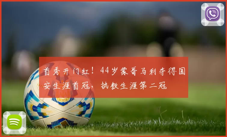 首秀开门红！44岁蒙哥马利夺得国安生涯首冠，执教生涯第二冠