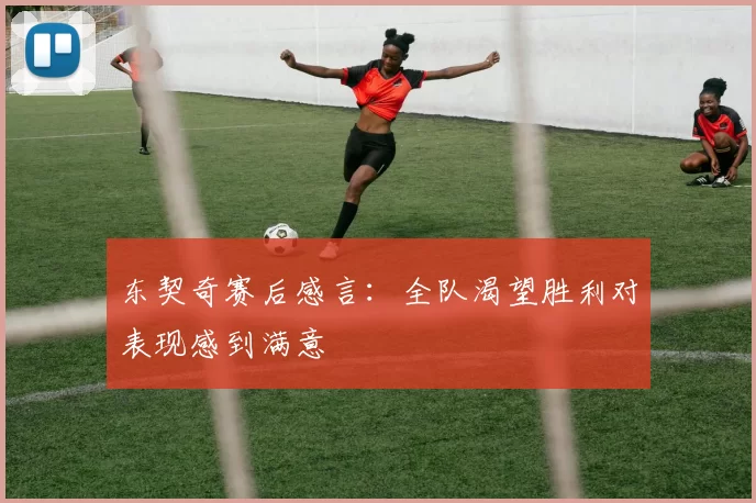 东契奇赛后感言：全队渴望胜利对表现感到满意