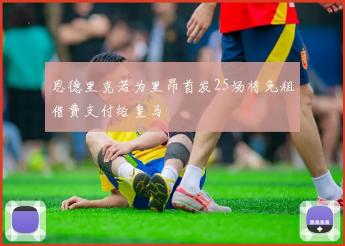 恩德里克若为里昂首发25场将免租借费支付给皇马