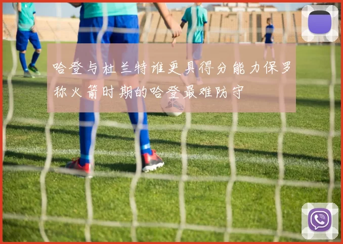 哈登与杜兰特谁更具得分能力保罗称火箭时期的哈登最难防守