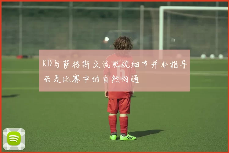 KD与萨格斯交流犯规细节并非指导而是比赛中的自然沟通