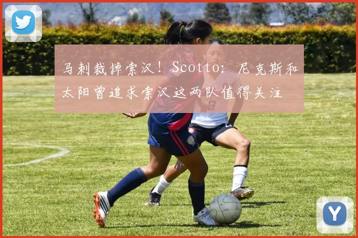马刺裁掉索汉！Scotto：尼克斯和太阳曾追求索汉这两队值得关注