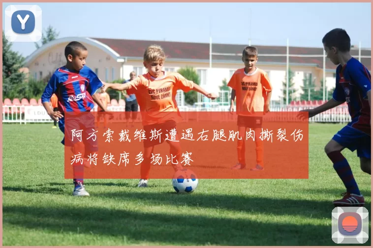 阿方索戴维斯遭遇右腿肌肉撕裂伤病将缺席多场比赛