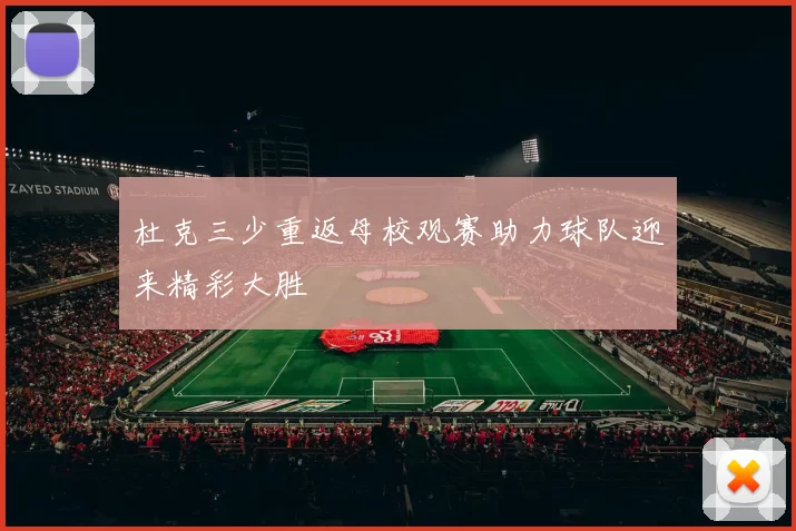 杜克三少重返母校观赛助力球队迎来精彩大胜